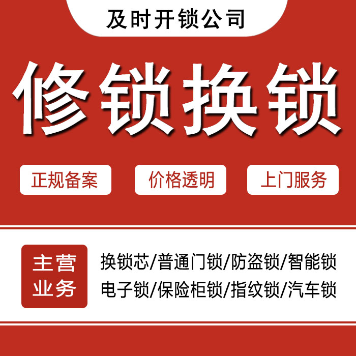 延边朝鲜族自治州汪清县24小时上门 [开锁换锁修锁] 防盗门·保险柜·汽车锁